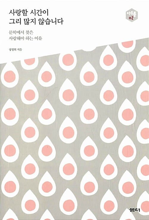 사랑할 시간이 그리 많지 않습니다 (문학에서 찾은 사랑해야 하는 이유)