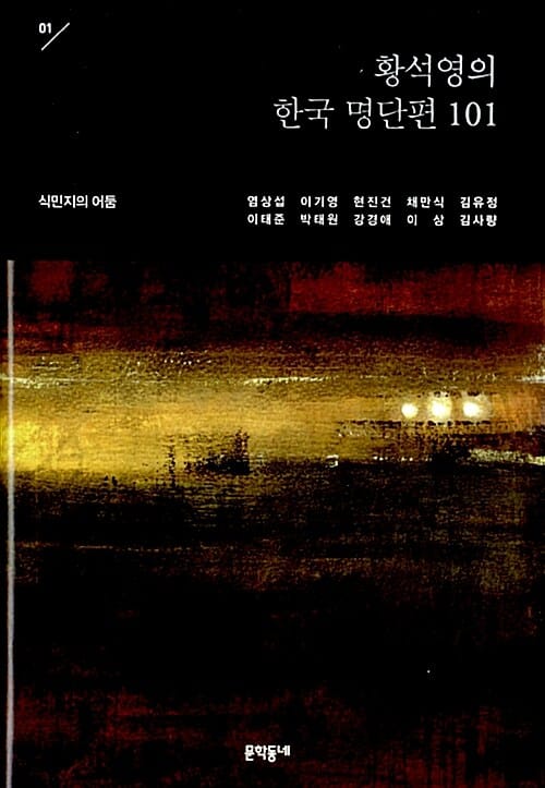 황석영의 한국 명단편 101 1 (식민지의 어둠)