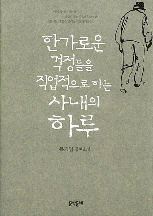한가로운 걱정들을 직업적으로 하는 사내의 하루 (복거일 장편소설)