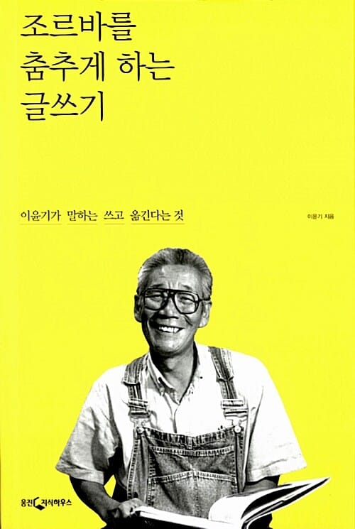 조르바를 춤추게 하는 글쓰기 (이윤기가 말하는 쓰고 옮긴다는 것)