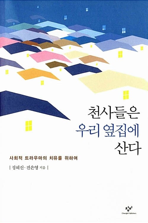 천사들은 우리 옆집에 산다 - 사회적 트라우마의 치유를 위하여