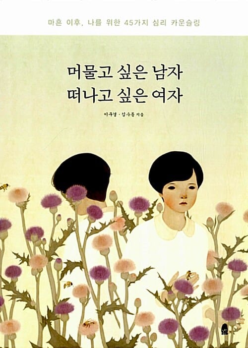 머물고 싶은 남자 떠나고 싶은 여자 (마흔 이후, 나를 위한 45가지 심리 카운슬링)