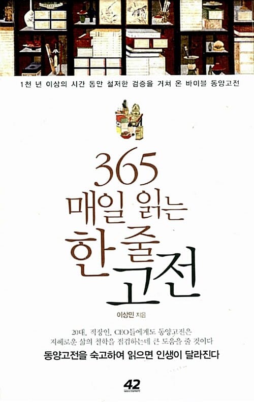 365 매일 읽는 한 줄 고전 (1천 년 이상의 시간 동안 철저한 검증을 거쳐 온 바이블 동양고전)