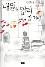 내일은 멀리 갈거야 (가쿠다 미쓰요 장편소설)