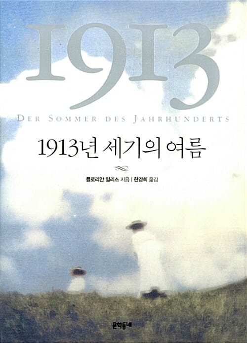 1913년 세기의 여름