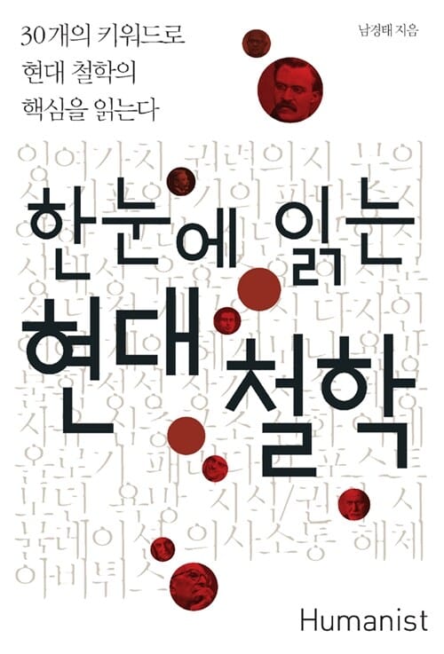 한눈에 읽는 현대 철학 (30개의 키워드로 현대 철학의 핵심을 읽는다)