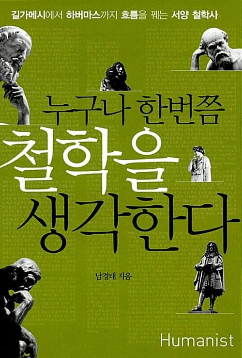 누구나 한번쯤 철학을 생각한다 (길가메시에서 하버마스까지 흐름을 꿰는 서양 철학사)