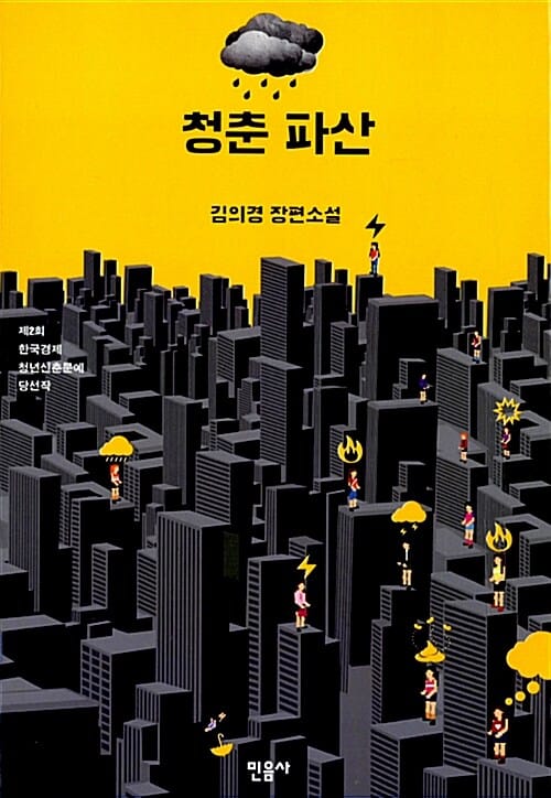 청춘 파산 (제2회 한국경제 청년신춘문예 당선작)