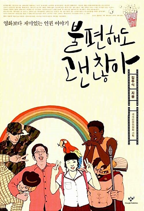 불편해도 괜찮아 (영화보다 재미있는 인권 이야기)