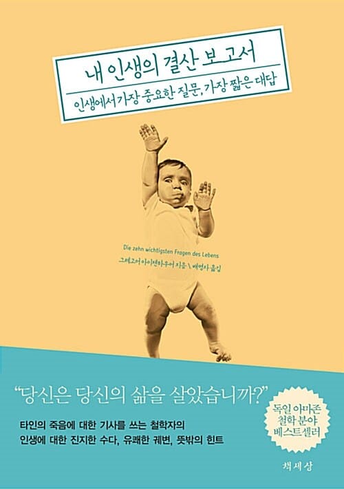 내 인생의 결산 보고서 (인생에서 가장 중요한 질문, 가장 짧은 대답)