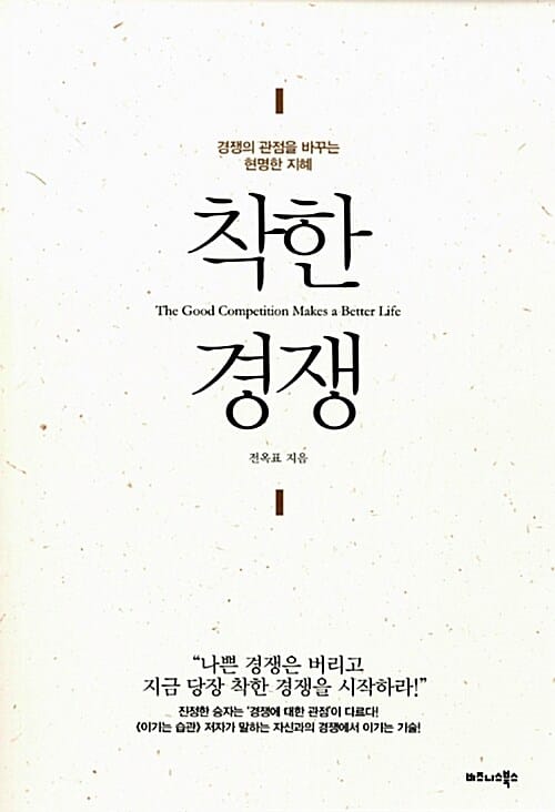 착한 경쟁 (경쟁의 관점을 바꾸는 현명한 지혜)