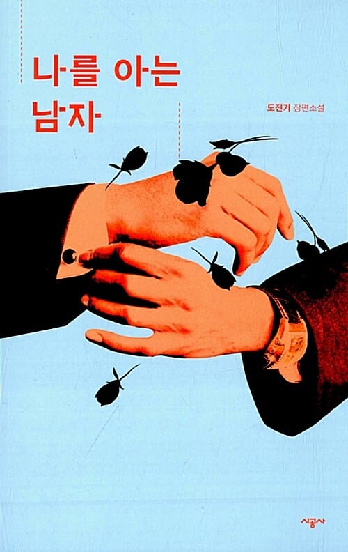 나를 아는 남자 (도진기 장편소설)