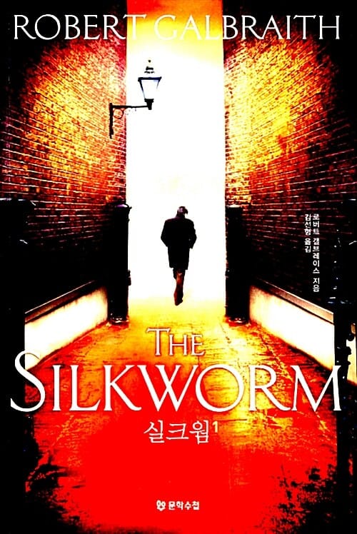 실크웜 1 (The Silkworm)
