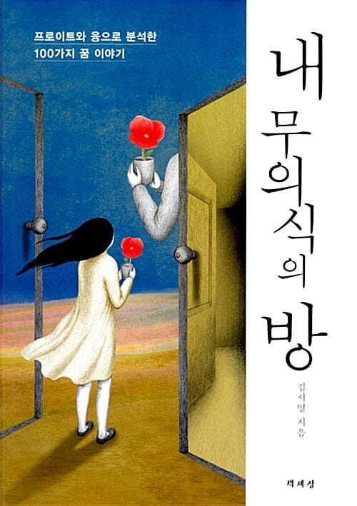내 무의식의 방 (프로이트와 융으로 분석한 100가지 꿈 이야기)