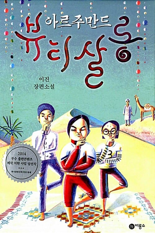 아르주만드 뷰티살롱 (이진 장편소설)