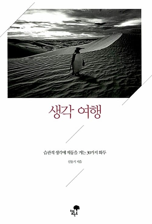 생각 여행 (습관적 생각에 제동을 거는 30가지 화두)