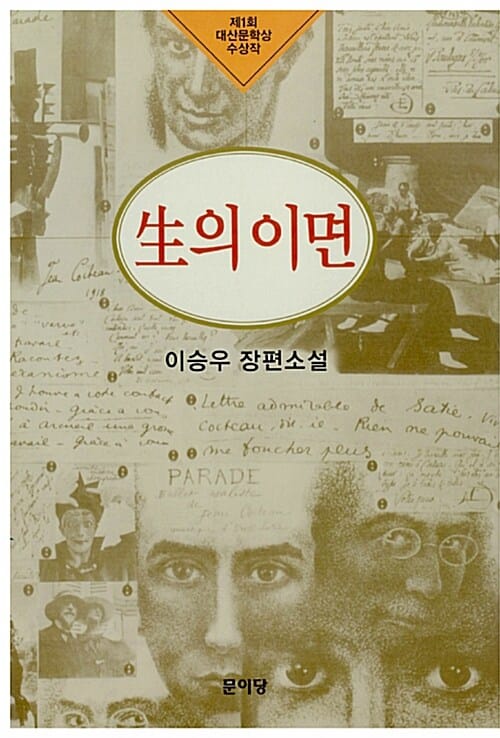 생의 이면 (제1회 대산문학상 수상작)