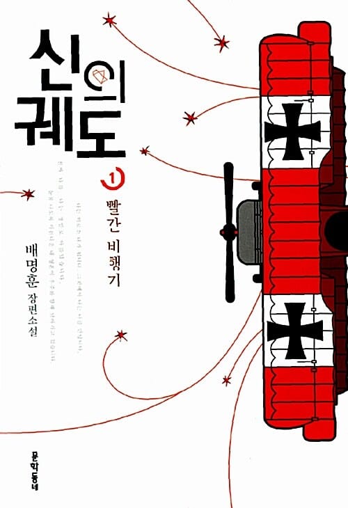 신의 궤도 1 (배명훈 장편소설, 빨간 비행기)