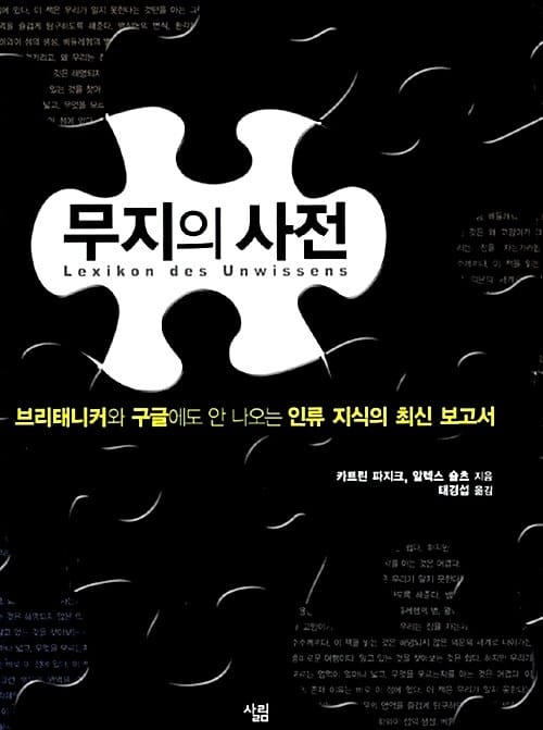 무지의 사전 (브리태니커와구글에도안나오는인류지식의최신보고서)