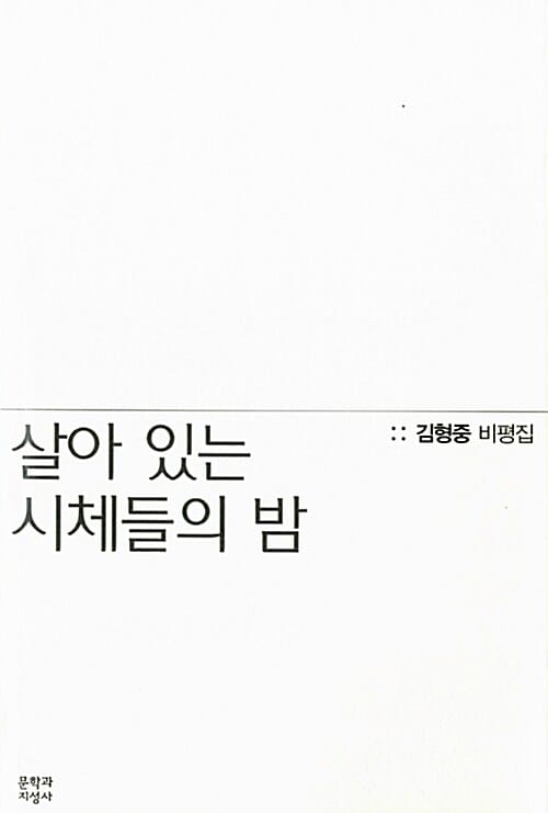 살아 있는 시체들의 밤 (김형중 비평집)