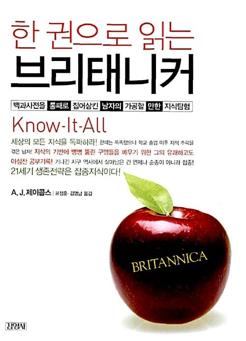 한 권으로 읽는 브리태니커 (백과사전을 통째로 집어삼킨 남자의 가공할만한 지식탐험)