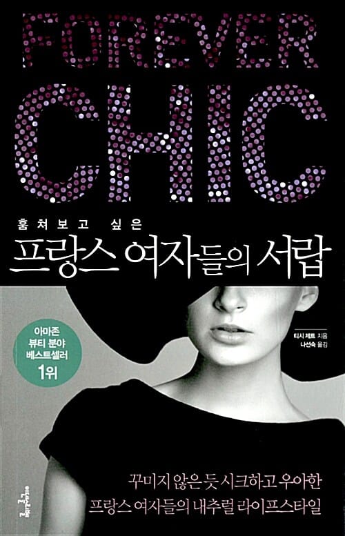 훔쳐보고 싶은 프랑스 여자들의 서랍 (꾸미지 않은듯 시크하고 우아한 프랑스 여자들의 내추럴 라이프스타일)