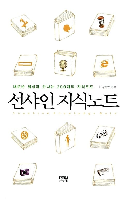 선샤인 지식노트 (새로운 세상과 만나는 200개의 지식코드)