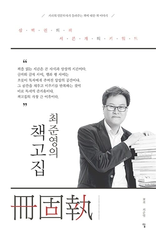 최준영의 책고집