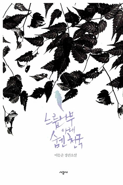 느릅나무 아래 숨긴 천국 (이응준 장편소설)