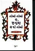 아빠 아빠 오 불쌍한 우리아빠