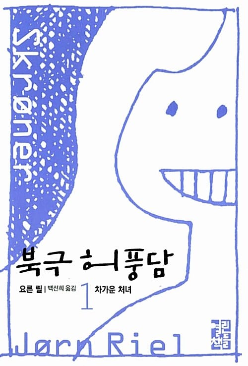 북극 허풍담 1 (차가운 처녀)