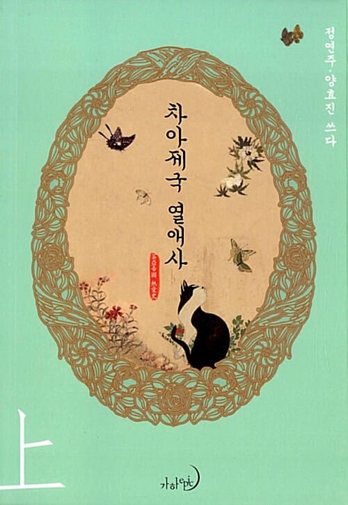 차아제국 열애사 상