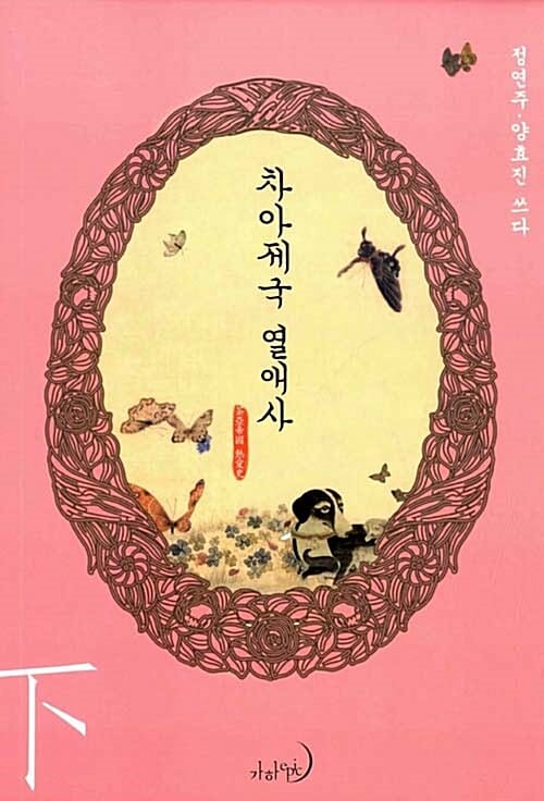 차아제국 열애사 하