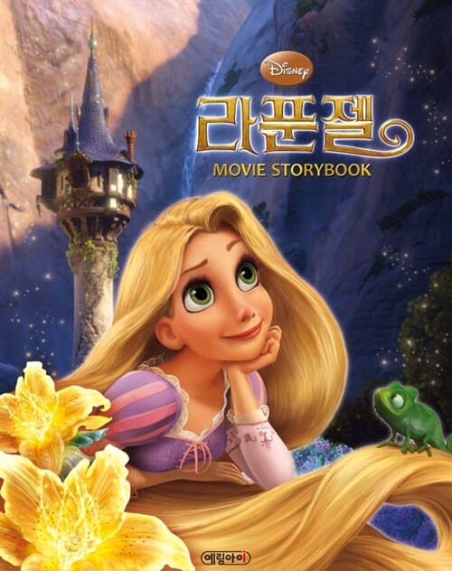 디즈니 라푼젤 무비스토리북 (디즈니)