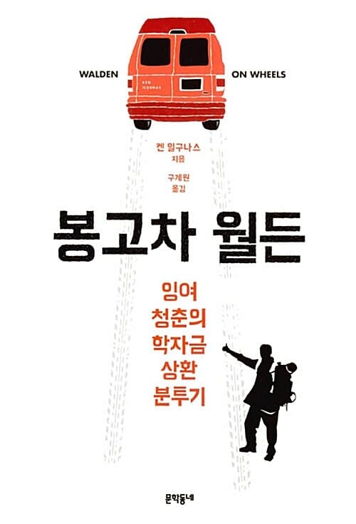 봉고차 월든 - 잉여 청춘의 학자금 상환 분투기