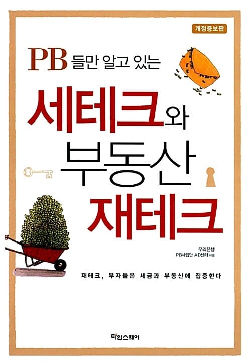 세테크와 부동산 재테크 (PB들만 알고 있는)