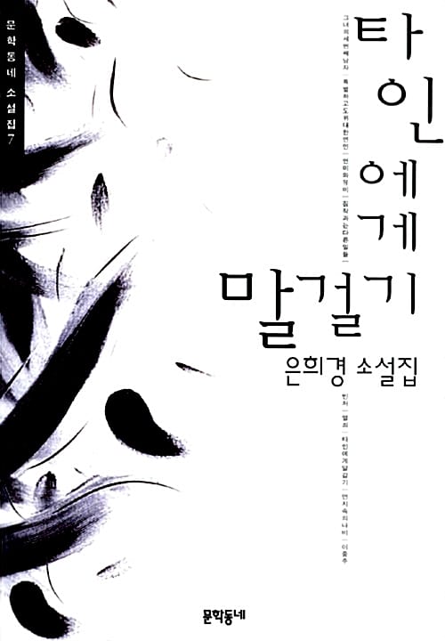 타인에게 말걸기