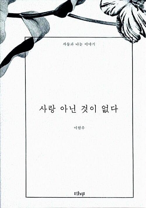 사랑 아닌 것이 없다 (사물과 나눈 이야기)