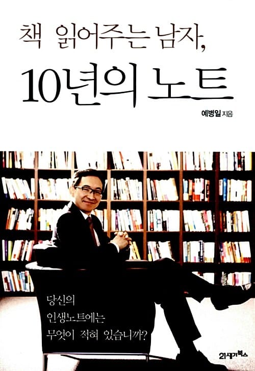 책 읽어주는 남자, 10년의 노트 (당신의 인생노트에는 무엇이 적혀 있습니까)