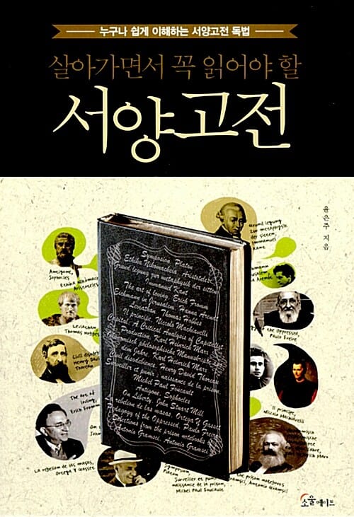 살아가면서 꼭 읽어야 할 서양고전 (누구나 쉽게 이해하는 서양고전 독법)