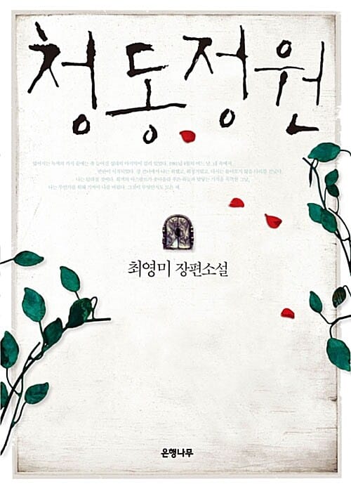 청동정원 (최영미 장편소설)