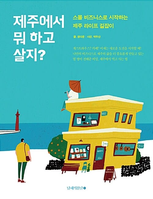 제주에서 뭐 하고 살지? (스몰 비즈니스로 시작하는 제주 라이프 길잡이)