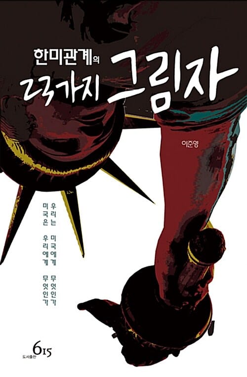 한미관계의 23가지 그림자 (1866-2015 셔먼호에서 리퍼트까지)