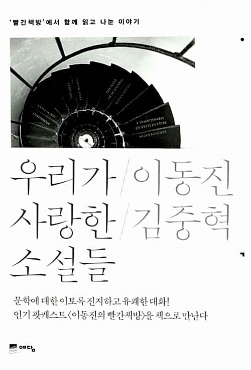 우리가 사랑한 소설들 - 빨간책방에서 함께 읽고 나눈 이야기