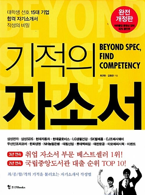 기적의 자소서 (완전 개정판,대학생 선호 15대 기업 합격 자기소개서 작성의 비밀,Beyond SPEC Find Competency)