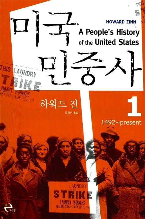 미국민중사 1 (1492 ~ Present, A People History Of The United States)