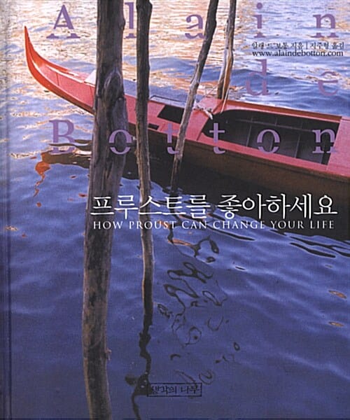 프루스트를 좋아하세요