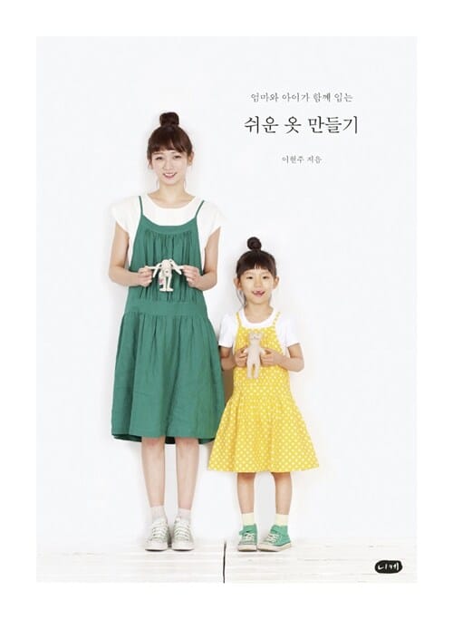 쉬운 옷 만들기 (엄마와 아이가 함께 입는)