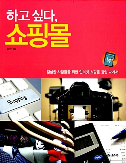 하고 싶다, 쇼핑몰 - 결심한 사람들을 위한 인터넷 쇼핑몰 창업 교과서