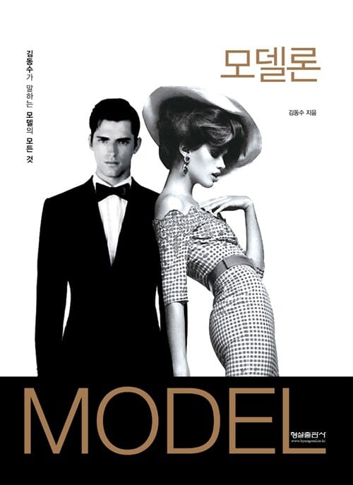 모델론 - 김동수가 말하는 모델의 모든 것